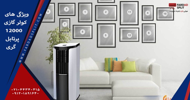 ویژگی های کولر گازی 12000 پرتابل گری